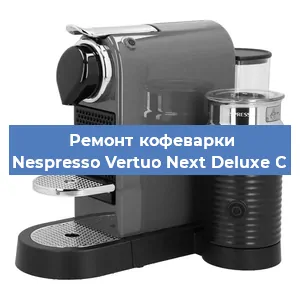 Ремонт клапана на кофемашине Nespresso Vertuo Next Deluxe C в Тюмени